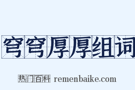 穹穹厚厚组词是什么意思的图片